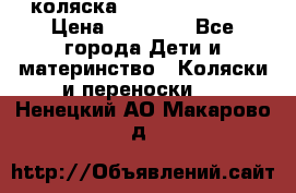 коляска Hartan racer GT › Цена ­ 20 000 - Все города Дети и материнство » Коляски и переноски   . Ненецкий АО,Макарово д.